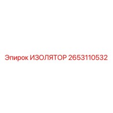 2653110532 ИЗОЛЯТОР Эпирок (Epiroc)