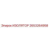 2653264958 ИЗОЛЯТОР Epiroc