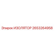 2653264958 ИЗОЛЯТОР Epiroc