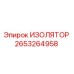 2653264958 ИЗОЛЯТОР Epiroc