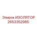 Изображение изолятора Epiroc 2653352985 - качественная запчасть для горной техники