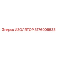 3176006533 ИЗОЛЯТОР Epiroc