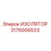 Фото изолятора Epiroc 3176006533 - оригинальная запчасть для буровых машин