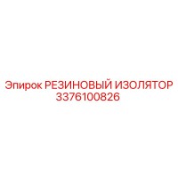 3376100826 РЕЗИНОВЫЙ ИЗОЛЯТОР Epiroc