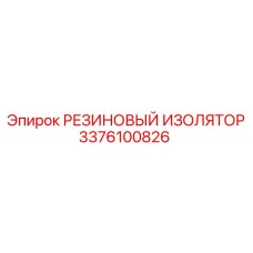 Антистатический изолятор арт.3376100826 Epiroc