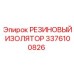 Антистатический изолятор арт.3376100826 Epiroc