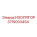 3719003454 ИЗОЛЯТОР Epiroc