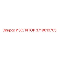 3719010705 ИЗОЛЯТОР Epiroc