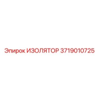 3719010725 ИЗОЛЯТОР Epiroc