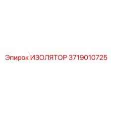 3719010725 ИЗОЛЯТОР Epiroc