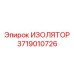 3719010726 ИЗОЛЯТОР Epiroc