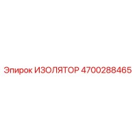 4700288465 ИЗОЛЯТОР (Epiroc)
