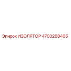 4700288465 ИЗОЛЯТОР (Epiroc)