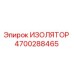 4700288465 ИЗОЛЯТОР (Epiroc)
