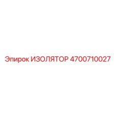 4700710027 ИЗОЛЯТОР (Epiroc)