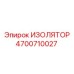 4700710027 ИЗОЛЯТОР (Epiroc)