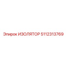 5112313769 ИЗОЛЯТОР Epiroc