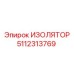 5112313769 ИЗОЛЯТОР Epiroc