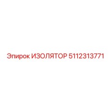 5112313771 ИЗОЛЯТОР Epiroc