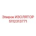 5112313771 ИЗОЛЯТОР Epiroc