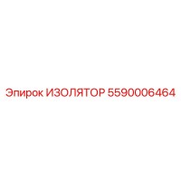 5590006464 ИЗОЛЯТОР (Epiroc)