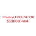 5590006464 ИЗОЛЯТОР (Epiroc)