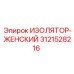 3121528216 ИЗОЛЯТОР-ЖЕНСКИЙ Epiroc