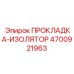 4700921963 ПРОКЛАДКА-ИЗОЛЯТОР Epiroc