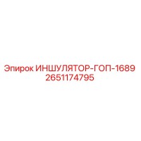 2651174795 ИНШУЛЯТОР-ГОП-1689 Epiroc