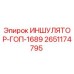 2651174795 ИНШУЛЯТОР-ГОП-1689 Epiroc