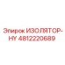 4812220689 ИЗОЛЯТОР-HY Epiroc