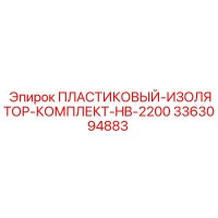 3363094883 ПЛАСТИКОВЫЙ-ИЗОЛЯТОР-КОМПЛЕКТ-HB-2200 Epiroc