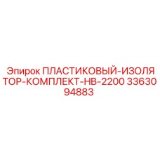 3363094883 ПЛАСТИКОВЫЙ-ИЗОЛЯТОР-КОМПЛЕКТ-HB-2200 Epiroc