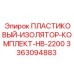 3363094883 ПЛАСТИКОВЫЙ-ИЗОЛЯТОР-КОМПЛЕКТ-HB-2200 Epiroc
