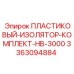 3363094884 ПЛАСТИКОВЫЙ-ИЗОЛЯТОР-КОМПЛЕКТ-HB-3000 Epiroc