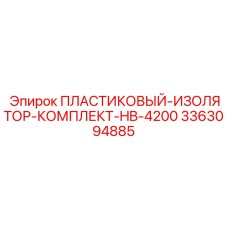 3363094885 ПЛАСТИКОВЫЙ-ИЗОЛЯТОР-КОМПЛЕКТ-HB-4200 Epiroc