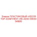 3363094885 ПЛАСТИКОВЫЙ-ИЗОЛЯТОР-КОМПЛЕКТ-HB-4200 Epiroc