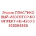 3363094885 ПЛАСТИКОВЫЙ-ИЗОЛЯТОР-КОМПЛЕКТ-HB-4200 Epiroc