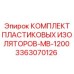 3363070126 КОМПЛЕКТ ПЛАСТИКОВЫХ ИЗОЛЯТОРОВ-MB-1200 by Epiroc