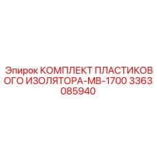 3363085940 КОМПЛЕКТ ПЛАСТИКОВОГО ИЗОЛЯТОРА-MB-1700 by Epiroc