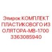 3363085940 КОМПЛЕКТ ПЛАСТИКОВОГО ИЗОЛЯТОРА-MB-1700 by Epiroc