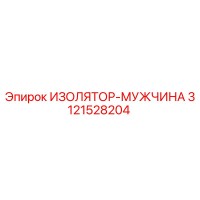 3121528204 ИЗОЛЯТОР-МУЖЧИНА Epiroc
