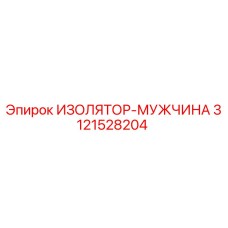 3121528204 ИЗОЛЯТОР-МУЖЧИНА Epiroc