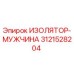 3121528204 ИЗОЛЯТОР-МУЖЧИНА Epiroc