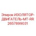 2657899031 ИЗОЛЯТОР-ДВИГАТЕЛЬ-MT-RR Epiroc