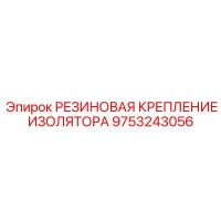 9753243056 РЕЗИНОВАЯ КРЕПЛЕНИЕ ИЗОЛЯТОРА Epiroc
