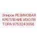 9753243056 РЕЗИНОВАЯ КРЕПЛЕНИЕ ИЗОЛЯТОРА Epiroc