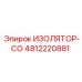 4812220881 ИЗОЛЯТОР-СО Epiroc