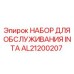 AL21200207 НАБОР ДЛЯ ОБСЛУЖИВАНИЯ INTA Epiroc