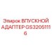 GS32051116 ВПУСКНОЙ АДАПТЕР Epiroc